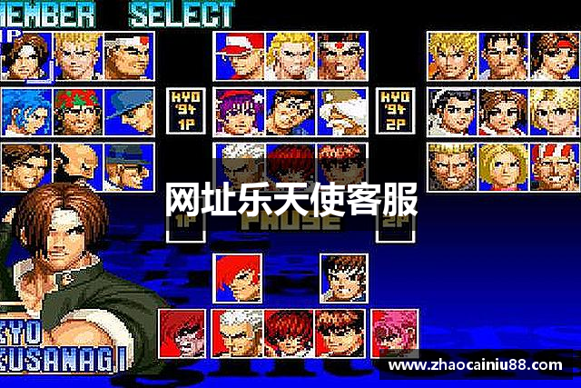 网址乐天使客服